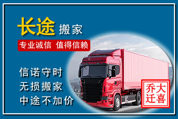 绥中异地长途搬家
